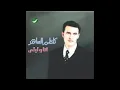 Kadim Al Saher … Ashkeek Limeen | كاظم الساهر … اشكيك لمين