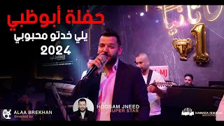 يلي خدتو محبوبي   حسام جنيد حفلة أبوظبي              دندنها