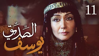 مسلسل يوسف الصديق ع الحلقة 11  مسلسل يوسف الصديق ع الحلقة 11
