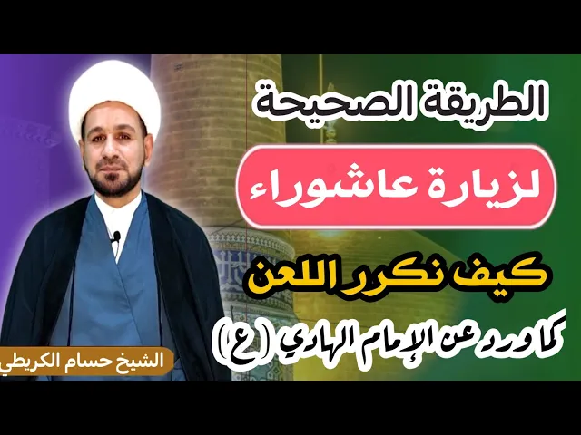 ⁣الطريقة الصحيحة لـ ( زيارة عاشوراء) وتكرار اللعن كما ورد عن الإمام الهادي (ع)