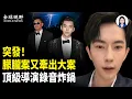 吳亦凡現「喬任梁被害名單」，傳被滅口；李連傑換器官反噬？詭異動作瘋傳！又傳多明星離奇喪命；易烊千璽家族黑料，喬任梁最早揭露；頂級導演怒批中共，錄音引全網炸鍋！【全球視野】