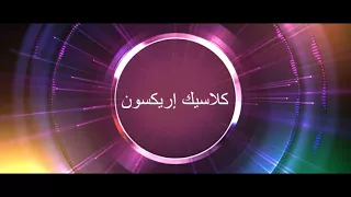 نغمة كلاسيك إريكسون                   دندنها