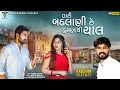 Download Lagu Tari Badlani Che Hamna Thi Chal | Kaushik Bharwad | New Gujarati Song | VM DIGITAL