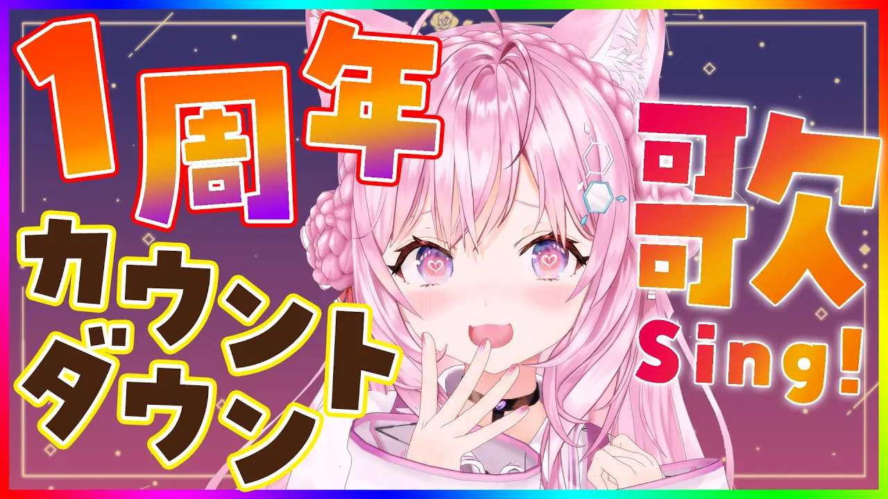 【 #こより1周年カウントダウン 】遂に1周年！想いをこめて歌います！みんなと一緒に迎えたい！【博衣こより/ホロライブ】