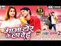 Download Lagu Mor Chhaiya Bhuiya 2 | Cg Movie Song | Aama Tor Ke La Dehu | Deepak, Elsa | Chhattisgarhi Gana | AVM