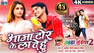 mor chhaiya bhuiya 2 cg movie song aama tor ke la dehu deepak elsa chhattisgarhi gana avm