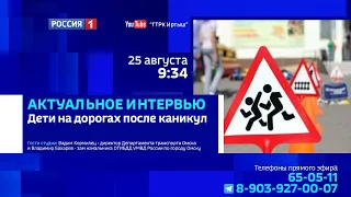 «Актуальное интервью», дети на дорогах