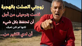 زوجتي اتصلت بالهجرة لترحيلي ما فعلته غي ر كل شيء قصص حقيقية  زوجتي اتصلت بالهجرة لترحيلي ما فعلته غي ر كل شيء قصص حقيقية