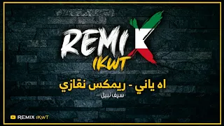 اه ياني ريمكس نقازي سيف نبيل Dj IKwT 