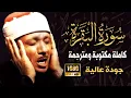 Download Lagu سورة البقرة كاملة بصوت الشيخ عبد الباسط عبد الصمد Surah Al Baqarah