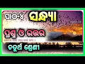 Download Lagu Class 4 chapter 4 Sandhya (Padya) question \u0026 answer॥ Odia medium Osepa class 4