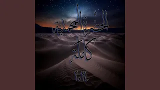 الحضرة المحمدية كاملة                                     دندنها