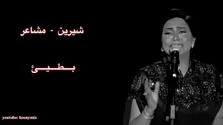 شيرين   مشاعر تشاور   بطيئ                               دندنها