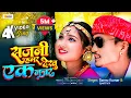 Download Lagu SAJNI HAMAR *सजनी हमर देखु एक नज़र* | Sannu Kumar \u0026 Jyoti b.k | Maithili Video Song | Sangam Series