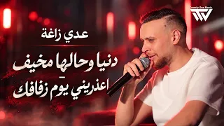 عدي زاغة ومحمد أبو زيد   دنيا وحالها مخيف   اعذريني يوم زفافك   حصريا       دندنها