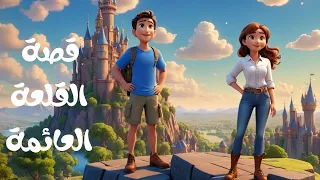 قصة القلعة العائمة قصص للأطفال قصص للأطفال قبل النوم Story كرتون أطفال Cartoon  قصة القلعة العائمة قصص للأطفال قصص للأطفال قبل النوم Story كرتون أطفال Cartoon