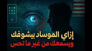 ازاي الموساد بيشوفك ويسمعك من غير ما تحس دندنها