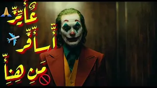حالات واتس   الجوكر   علي مهرجان  عايز اسافر من هنا  دندنها