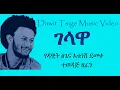 Download Lagu Gelawa-ገላዋ-Lovely Ethiopian music video [ NEW ]