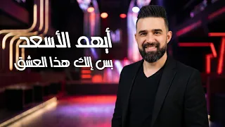 بس إلك هذا العشق    أيهم الأسعد       دندنها