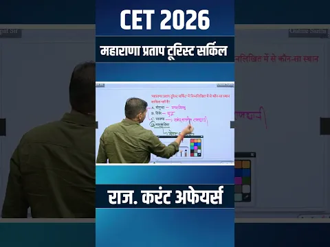 महाराणा प्रताप टूरिस्ट सर्किट | Rajasthan Current Affairs | Rajasthan GK | CET 2026