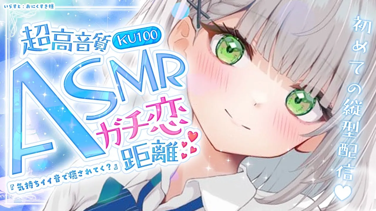 【ASMR】(アーカイブ→メン限)三度目の正直！初めての縦型配信！KU100で癒しの音探し(リクエストOK)【白銀ノエル/ホロライブ】#shorts