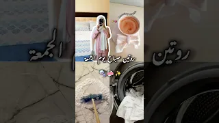 Part4 روتين صباحي سريع تنظيف المنزل والمطبخ Morning Friday Mymorningroutine تنظيف المنزل 
