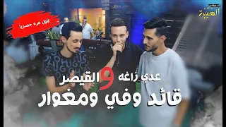 عدي زاغه قائد وفي ومغوار حصريا لأول مره ترندات جديده حفل عمار جويلس 