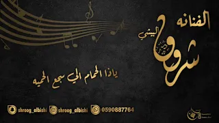 شروق البيشي والفنان أحمد 2021 سجع باللحون 