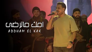اده م الق اق   وديتلك نور العين   امك ما ترضى      دندنها
