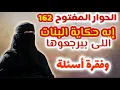 Download Lagu #الحوار_المفتوح 162 |  إيه حكاية البنات اللي بيقولوا رجعوهم  | وفقرة مع أسئلة المتابعين