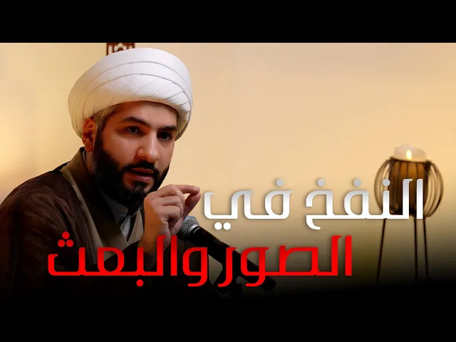 ⁣|| منازل الآخرة | النفخ في  الصور والبعث |  الشيخ الدكتور حسن البلوشي