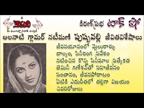 Thumbnail for KiranPrabha Talk Show on Pushpavalli , glamorous heroine during 1940s(పుష్పవల్లి)