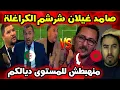 صامد غيلان يخرج عن صمته بعد قرار الكاف  تصريحات قوية تثير الجدل ⚽️