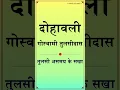 Download Lagu Biggest Supports in Difficult Times -Goswami Tulsidas Ji गोस्वामी तुलसीदास जी दोहावली -राम भरोसों एक