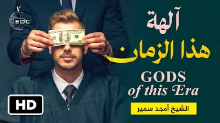 آلهة هذا الزمان Gods of this era