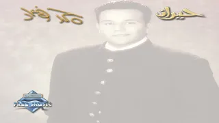                            محمد فؤاد   علمناك           دندنها