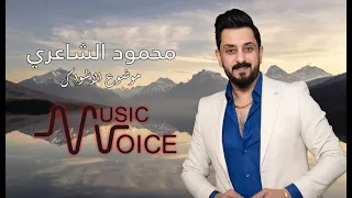 محمود الشاعري  موضوع الاشواك       حصريا  دندنها