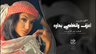 جديد أعزف و أنغامي بداوة عبدالله أبو شعر  جديد أعزف و أنغامي بداوة عبدالله أبو شعر