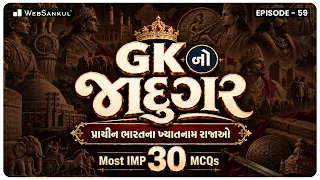 GK નો જાદુગર | પ્રાચીન ભારતના ખ્યાતનામ રાજાઓ | Most IMP 30 MCQs | Ep 59 | General Knowledge