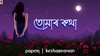 tomar kotha papon keshab nayan assamese song
