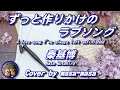 秦基博／ずっと作りかけのラブソング (ギター弾き語りカバー by masa-masa) ☆映画『35年目のラブレター』主題歌 ☆フル/コード/歌詞/English translation