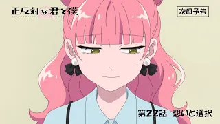 YouTube影片, 內容是相反的你和我 第二季 的 第 22 話預告