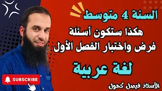 مراجعة شاملة لفرض واختبار الفصل الأول في اللغة العربية للسنة 4 متوسط كل الأسئلة المتوقعة 
