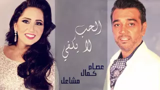 عصام كمال و مشاعل تتر مسلسل الحب لا يكفي النسخة الأصلية 2012 