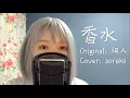 EITO ( 瑛人 ) - Kousui ( 香水 )