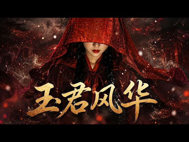 玉君风华