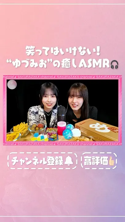 【⬆️本編はコチラ⬆️】ゆづみおの皆さまを癒す?ASMR🗣️👂🏻【ダイジェスト】 #shorts #櫻坂チャンネル #櫻坂46 #sakurazaka46 #中嶋優月 #的野美青