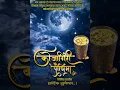 Download Lagu Kojagiri Purnima Watsapp status 2024|Happy sharad purnima status#Shorts#Kojagiri#viral#ytshorts