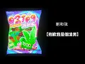 謝和弦【抱歉我是個渣男】（Audio) #謝和弦 #抱歉我是個渣男